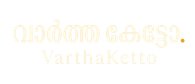 VarthaKetto · വാർത്ത കേട്ടോ